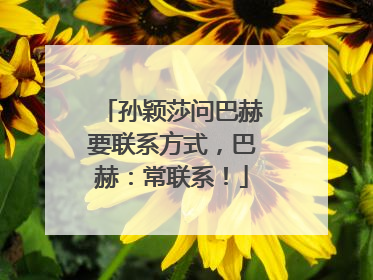 孙颖莎问巴赫要联系方式，巴赫：常联系！