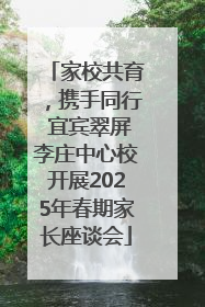 家校共育，携手同行 宜宾翠屏李庄中心校开展2025年春期家长座谈会