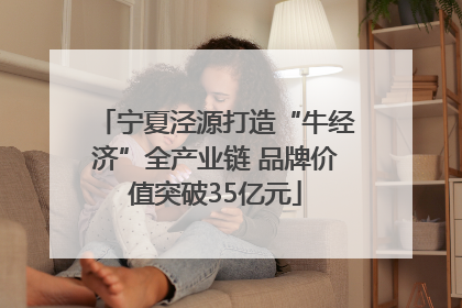 宁夏泾源打造“牛经济”全产业链 品牌价值突破35亿元