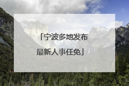 宁波多地发布最新人事任免