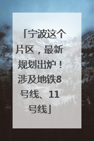 宁波这个片区，最新规划出炉！涉及地铁8号线、11号线
