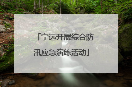 宁远开展综合防汛应急演练活动