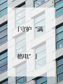 守护“满格电”