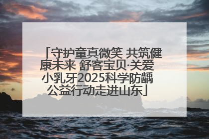 守护童真微笑 共筑健康未来 舒客宝贝·关爱小乳牙2025科学防龋公益行动走进山东