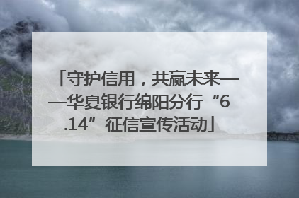 守护信用，共赢未来——华夏银行绵阳分行“6.14”征信宣传活动