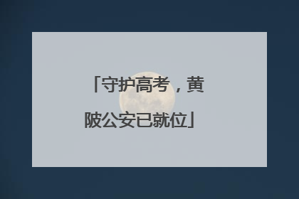 守护高考，黄陂公安已就位