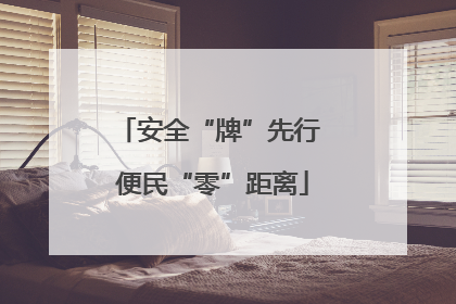 安全“牌”先行 便民“零”距离