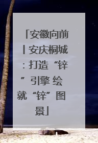 安徽向前丨安庆桐城：打造“锌”引擎 绘就“锌”图景