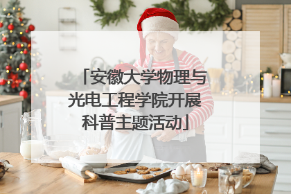 安徽大学物理与光电工程学院开展科普主题活动