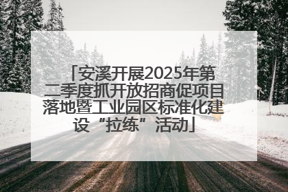 安溪开展2025年第二季度抓开放招商促项目落地暨工业园区标准化建设“拉练”活动