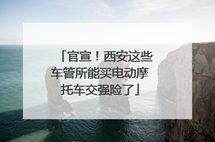官宣！西安这些车管所能买电动摩托车交强险了