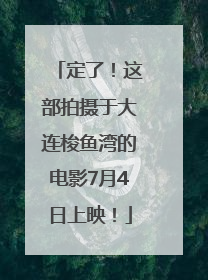 定了！这部拍摄于大连梭鱼湾的电影7月4日上映！