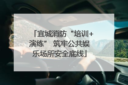 宜城消防“培训+演练” 筑牢公共娱乐场所安全底线