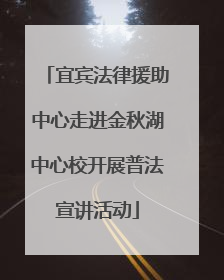 宜宾法律援助中心走进金秋湖中心校开展普法宣讲活动