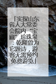实探山东省人大常委会院内“宝藏”珍珠泉：乾隆曾为它题诗，游客无需预约免费游览