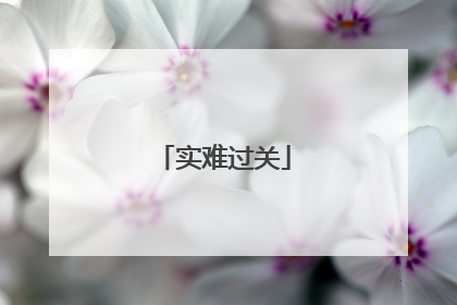 实难过关