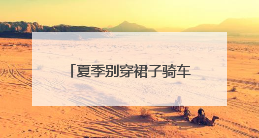 夏季别穿裙子骑车！裙摆卷入车轮，女子摔倒“被困”，热心驾驶员急伸援手