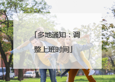 多地通知：调整上班时间