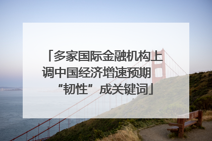 多家国际金融机构上调中国经济增速预期 “韧性”成关键词