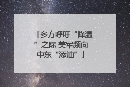 多方呼吁“降温”之际 美军频向中东“添油”