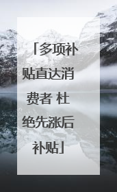 多项补贴直达消费者 杜绝先涨后补贴