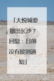 大悦城要撤出长沙？回复：目前没有接到通知
