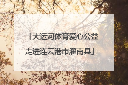 大运河体育爱心公益走进连云港市灌南县