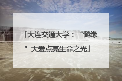 大连交通大学：“髓缘”大爱点亮生命之光