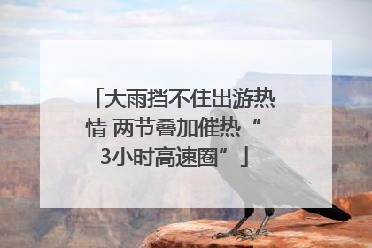 大雨挡不住出游热情 两节叠加催热“3小时高速圈”