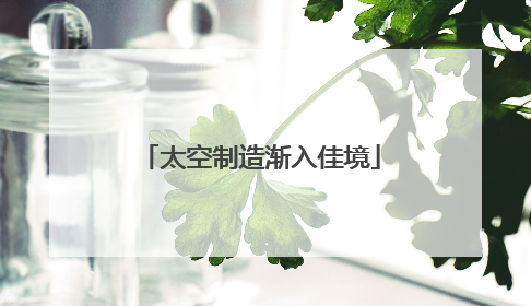 太空制造渐入佳境