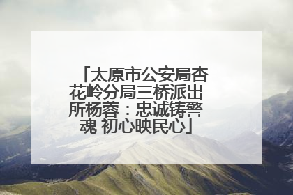 太原市公安局杏花岭分局三桥派出所杨蓉：忠诚铸警魂 初心映民心