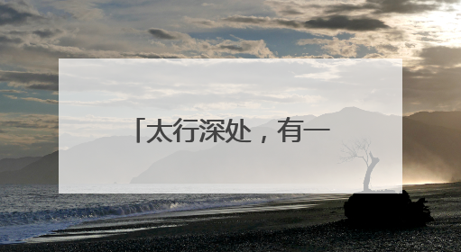 太行深处，有一片红土地，也是百姓的“绿银行”