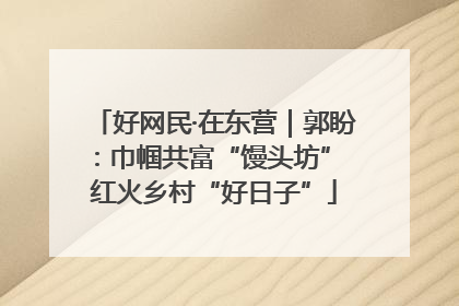 好网民·在东营｜郭盼：巾帼共富“馒头坊” 红火乡村“好日子”
