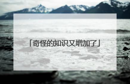 奇怪的知识又增加了
