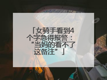 女骑手看到4个字急得报警：“当妈的看不了这备注”