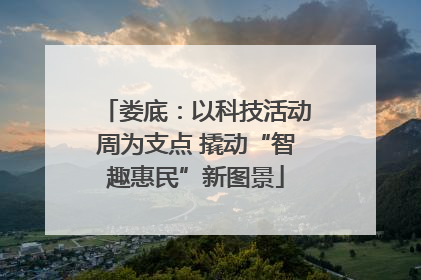 娄底：以科技活动周为支点 撬动“智趣惠民”新图景