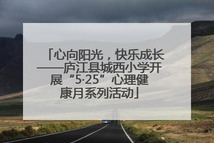 心向阳光，快乐成长——庐江县城西小学开展“5·25”心理健康月系列活动