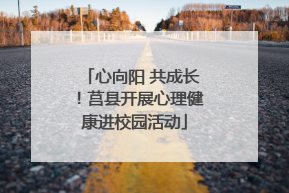 心向阳 共成长！莒县开展心理健康进校园活动