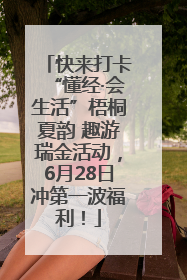 快来打卡“懂经·会生活”梧桐夏韵 趣游瑞金活动，6月28日冲第一波福利！