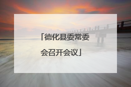 德化县委常委会召开会议