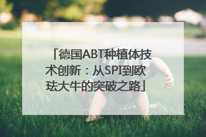德国ABT种植体技术创新：从SPI到欧珐大牛的突破之路