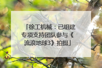 徐工机械：已组建专项支持团队参与《流浪地球3》拍摄