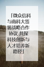 微众信科与南科大签署战略合作协议 共探科技创新与人才培养新路径