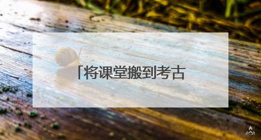 将课堂搬到考古遗址上 在成都金沙邂逅童趣与创意的青铜文化盛宴｜文化中国行