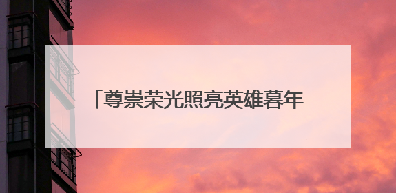 尊崇荣光照亮英雄暮年 随县为抗战老兵李明海送上暖心“智能礼包”