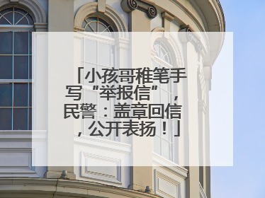 小孩哥稚笔手写“举报信”，民警：盖章回信，公开表扬！