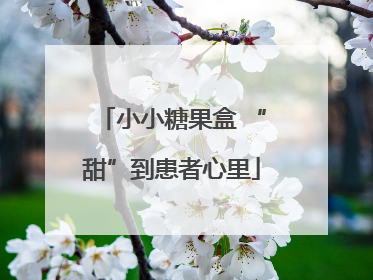 小小糖果盒 “甜”到患者心里
