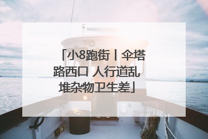 小8跑街丨伞塔路西口 人行道乱堆杂物卫生差
