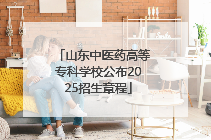 山东中医药高等专科学校公布2025招生章程