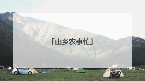 山乡农事忙